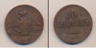Монета 1825 – 1855 Николай I 10 копеек Медь 1837
