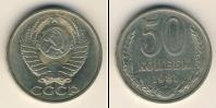 Монета СССР 1961-1991 50 копеек Медно-никель 1981