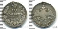 Монета 1825 – 1855 Николай I 10 копеек Серебро 1828