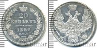 Монета 1825 – 1855 Николай I 20 копеек Серебро 1852