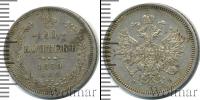 Монета 1855 – 1881 Александр II 20 копеек Серебро 1859