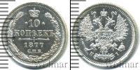 Монета 1855 – 1881 Александр II 10 копеек Серебро 1877