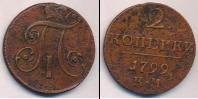 Монета 1796 – 1801 Павел I 2 копейки Медь 1799