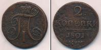Монета 1796 – 1801 Павел I 2 копейки Медь 1801