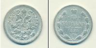Монета 1881 – 1894 Александр III 15 копеек Серебро 1891