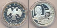 Монета Современная Россия 2 рубля Серебро 2000
