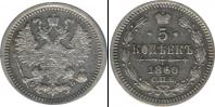 Монета 1855 – 1881 Александр II 5 копеек Серебро 1860