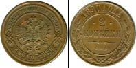 Монета 1881 – 1894 Александр III 2 копейки Медь 1890