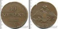 Монета 1825 – 1855 Николай I 10 копеек Медь 1837