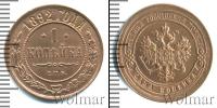Монета 1881 – 1894 Александр III 1 копейка Медь 1892
