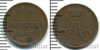Монета 1855 – 1881 Александр II 1 полушка Медь 1857