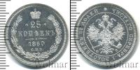 Монета 1855 – 1881 Александр II 25 копеек Серебро 1860