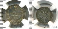 Монета 1855 – 1881 Александр II 5 копеек Серебро 1859