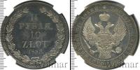 Монета 1825 – 1855 Николай I 1 1/2 рубля Серебро 1833