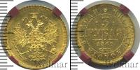 Монета 1855 – 1881 Александр II 3 рубля Золото 1869