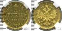 Монета 1855 – 1881 Александр II 3 рубля Золото 1876