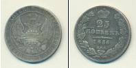 Монета 1825 – 1855 Николай I 25 копеек Серебро 1836