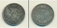 Монета 1825 – 1855 Николай I 20 копеек Серебро 1847
