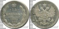 Монета 1881 – 1894 Александр III 15 копеек Серебро 1885