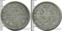 Монета 1825 – 1855 Николай I 20 копеек Серебро 1851