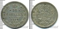 Монета 1881 – 1894 Александр III 20 копеек Серебро 1882