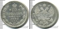 Монета 1881 – 1894 Александр III 20 копеек Серебро 1893