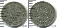 Монета 1855 – 1881 Александр II 5 копеек Серебро 1863