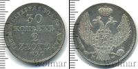 Монета 1825 – 1855 Николай I 30 копеек Серебро 1837