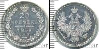 Монета 1855 – 1881 Александр II 20 копеек Серебро 1856