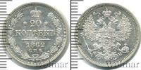 Монета 1855 – 1881 Александр II 20 копеек Серебро 1862