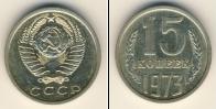 Монета СССР 1961-1991 15 копеек Медно-никель 1973
