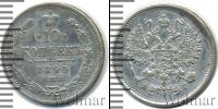 Монета 1881 – 1894 Александр III 10 копеек Серебро 1890