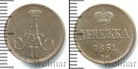Монета 1855 – 1881 Александр II 1 деньга Медь 1861