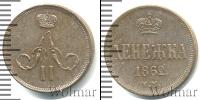 Монета 1855 – 1881 Александр II 1 деньга Медь 1862