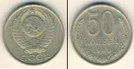 Монета СССР 1961-1991 50 копеек Медно-никель 1980