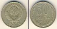 Монета СССР 1961-1991 50 копеек Медно-никель 1981