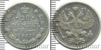 Монета 1894 – 1917 Николай II 20 копеек Серебро 1917