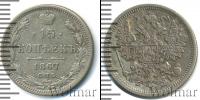 Монета 1855 – 1881 Александр II 15 копеек Серебро 1867
