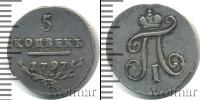 Монета 1796 – 1801 Павел I 5 копеек Серебро 1797