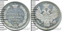 Монета 1855 – 1881 Александр II 5 копеек Серебро 1856