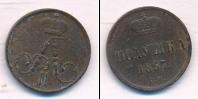 Монета 1855 – 1881 Александр II 1 полушка Медь 1857