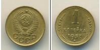 Монета СССР до 1961 1 копейка Бронза 1957