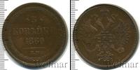 Монета 1855 – 1881 Александр II 3 копейки Медь 1860