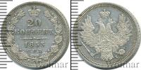Монета 1825 – 1855 Николай I 20 копеек Серебро 1853