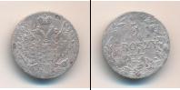 Монета 1825 – 1855 Николай I 5 грошей Серебро 1840