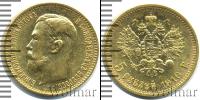 Монета 1894 – 1917 Николай II 5 рублей Золото 1910