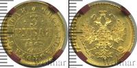 Монета 1855 – 1881 Александр II 3 рубля Золото 1869