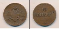 Монета 1825 – 1855 Николай I 10 копеек Медь 1833