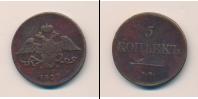 Монета 1825 – 1855 Николай I 5 копеек Медь 1839