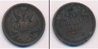 Монета 1855 – 1881 Александр II 3 копейки Медь 1858
